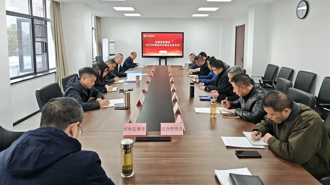 【安全東楚】東楚投資集團(tuán)召開安委會(huì)四季度會(huì)議，汲取香港火災(zāi)教訓(xùn)，全面部署歲末年初安全生產(chǎn)重點(diǎn)任務(wù)
