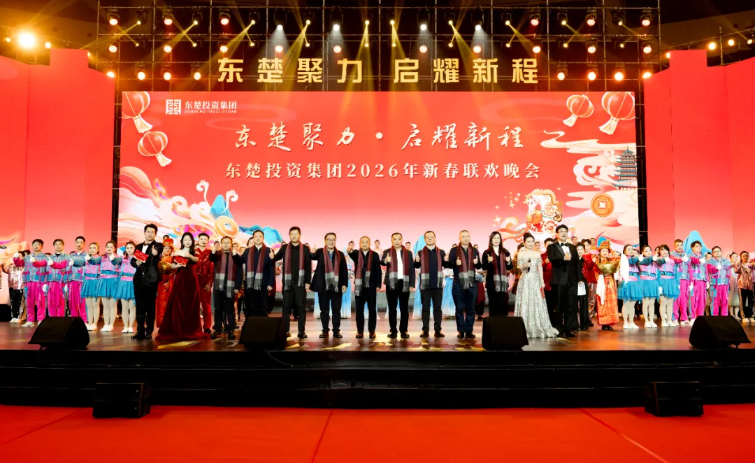 東楚聚力?啟耀新程 | 東楚投資集團2026年新春聯(lián)歡晚會精彩綻放