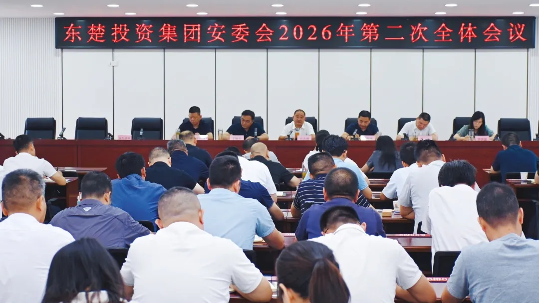 东楚投资集团召开安委会第二次全体会议暨“安全生产月”动员会