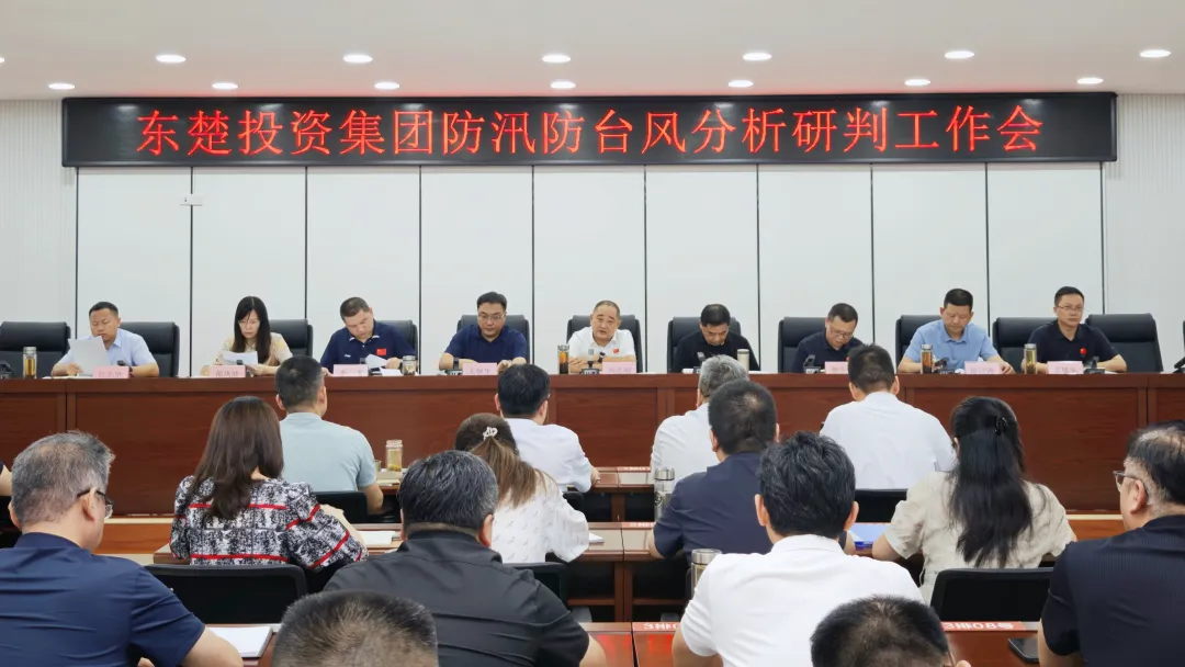 【集团动态】集团召开防汛防台风分析研判工作会，全面迎战台风“巴威”