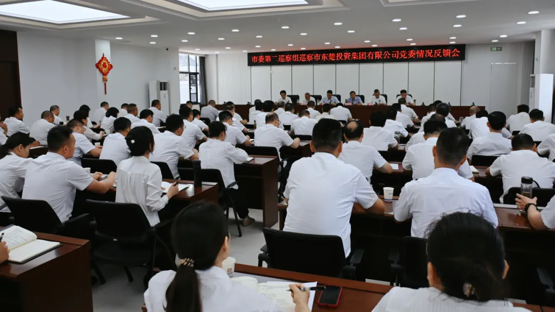  市委第二巡察組巡察市東楚投資集團黨委情況反饋會召開